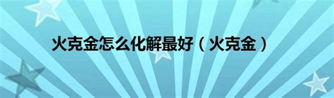 火克金化解|火克金怎么化解最好